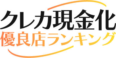 クレカ現金化優良店ランキング